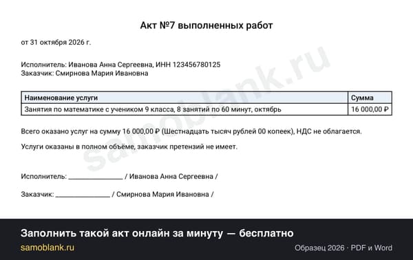 Образец акта оказанных услуг самозанятого для физического лица