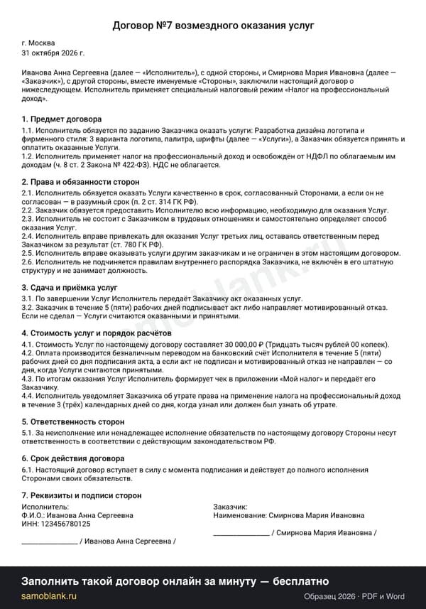 Образец договора оказания услуг с самозанятым, 2026