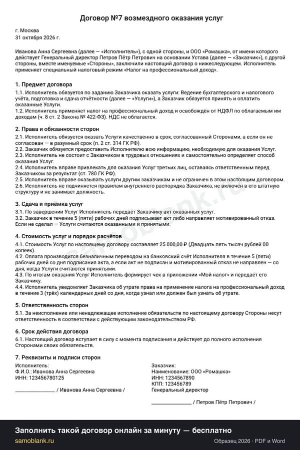 Образец договора с самозанятым бухгалтером