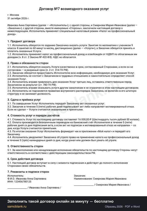 Образец договора репетитора самозанятого с родителями