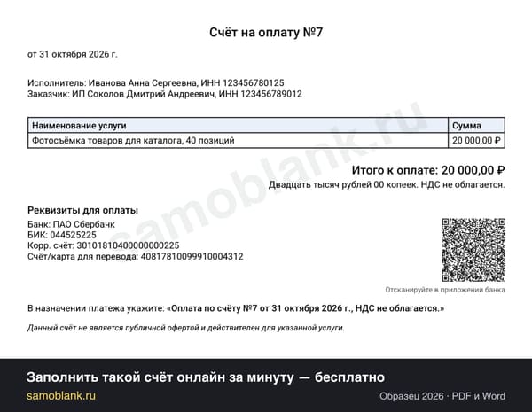 Образец счёта на оплату от самозанятого для ИП