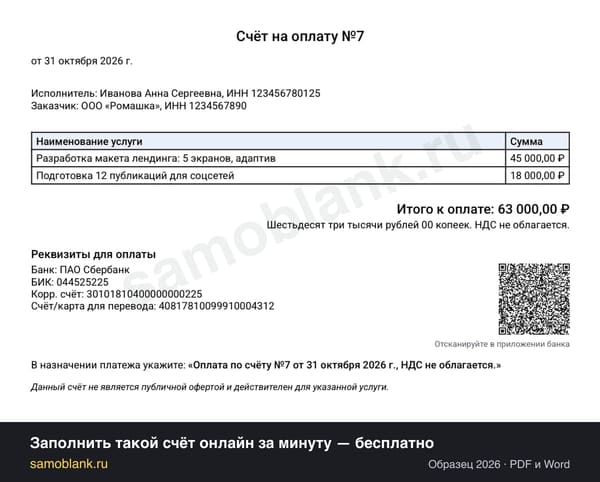 Образец счёта на оплату от самозанятого юридическому лицу